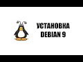 Установка Debian 9