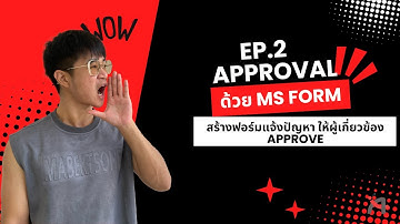 EP2.สอน Power Automate สร้างระบบ Approve จาก Microsoft Forms ง่ายๆ (ฉบับจับมือทำ)