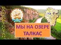 Великолепный отдых на озере Талкас.