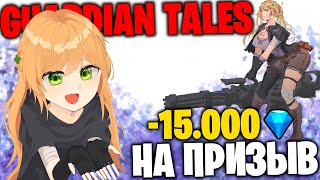 15.000 на призыв рыцаря - Guardian Tales