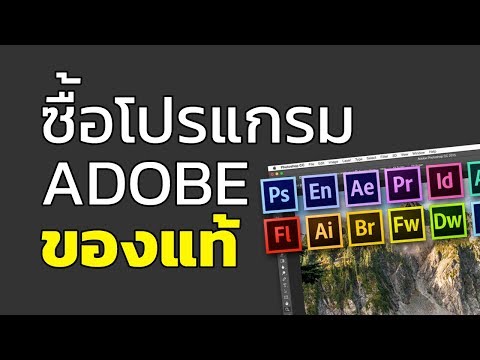 วิธีซื้อโปรแกรม Adobe ของแท้