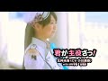 北神未海(CV小川真奈) With MM学園 合唱部 / 君が主役さっ!