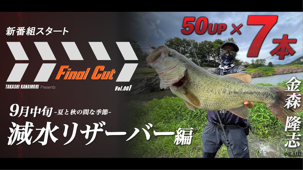 新番組スタート　「Final Cut」vol.001 9月中旬減水リザーバー編　[金森隆志]