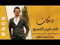 دبكات الفنان عزوز الشمري 2025 دبكات معربا 