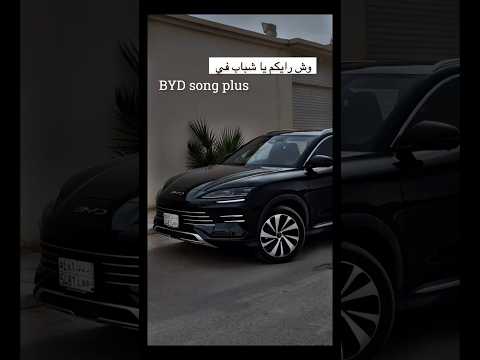 تجربة بي واي دي سونق بلس مزايا و عيوب    تسارع