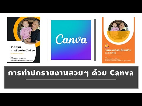 การทำปกรายงานสวยๆ ด้วย Canva
