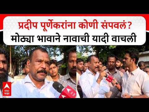 Jaynath Purnekar on Pradip Purnekar : प्रदीप पूर्णेकरांना कोणी संपवलं? मोठ्या भावाने नाव वाचली