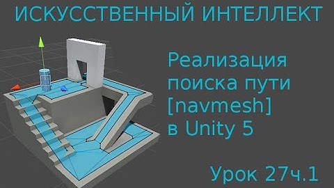 Искусственный интеллект и поиск пути - NavMesh в Unity  / Как создать игру [Урок 27ч.1]