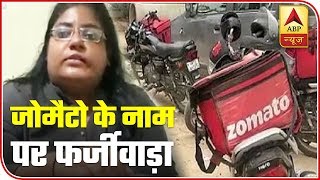 Be Aware Of 'Fake Zomato', Rohtak Student Becomes Victim Of Online Forgery | ABP News