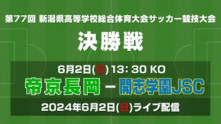 【ライブ】第77回 新潟県高等学校総合体育大会サッカー競技大会 決勝【インターハイ】