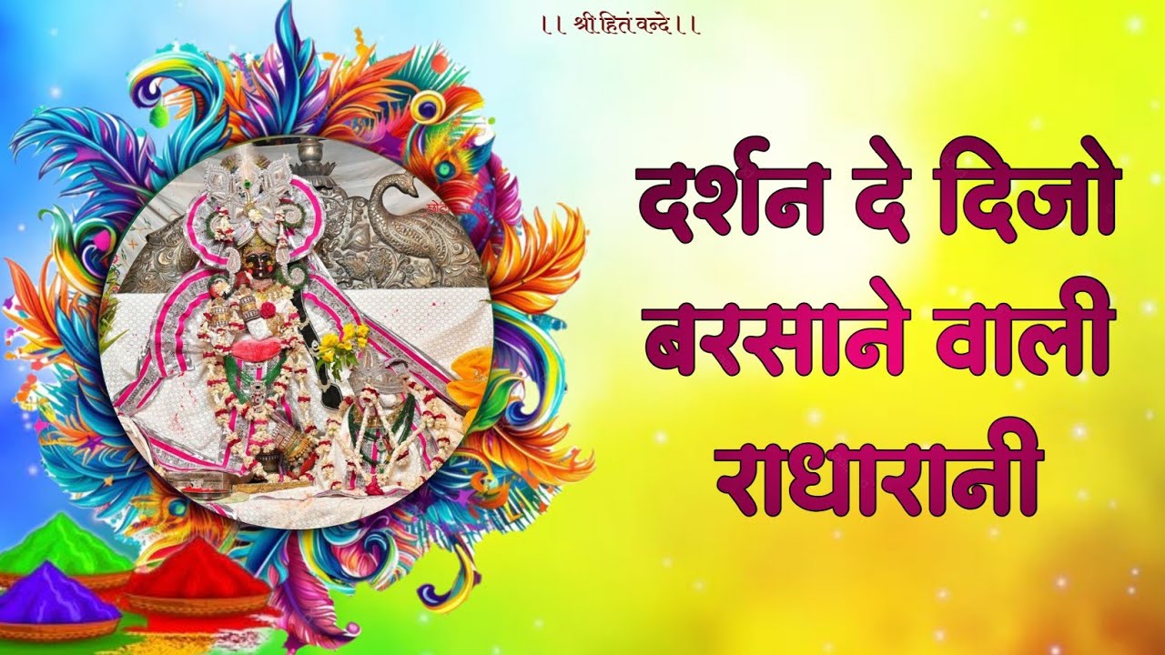 दर्शन दे दिजो बरसाने वाली राधा रानी / faag utsav 2026