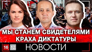 МЫ СТАНЕМ СВИДЕТЕЛЯМИ КРАХА ДИКТАТУРЫ | НОВОСТИ 16/12