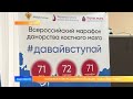 Марафон в честь донорской акции «#ДАВАЙВСТУПАЙ!»