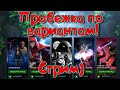 Проходим варианты! Все за один стрим?) (нет)  Marvel Битва Чемпионов