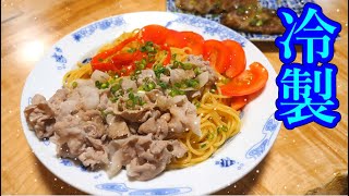 冷蔵庫に余ってる食材で本格的冷製パスタが出来た！
