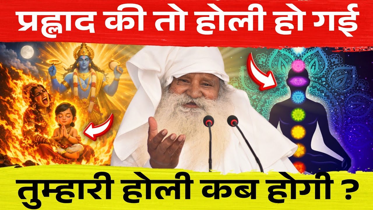 प्रह्लाद की तो होली हो गई, तुम्हारी सबकी होली कब होगी ?