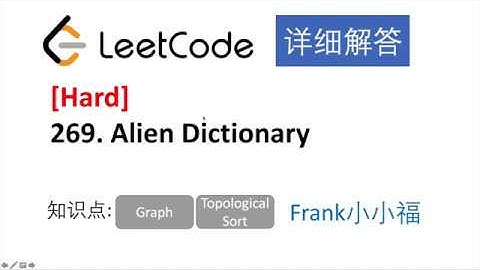 【小小福讲Leetcode】LeetCode 269. Alien Dictionary Final 中文详解