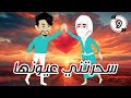 سحرتني عيونها الحلقة ال 9 