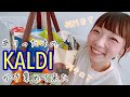 【KALDI購入品紹介】5月全力で経済を止めまくった女がKALDIで少しだけ経済を回してきたお話です