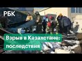Последствия взрыва в Казахстане: 30 пострадавших в Нур-Султане