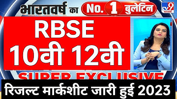 Rajasthan board 10th 12th result marksheet release 2023 RBSE 10th result kab Jari ।। 12th art result