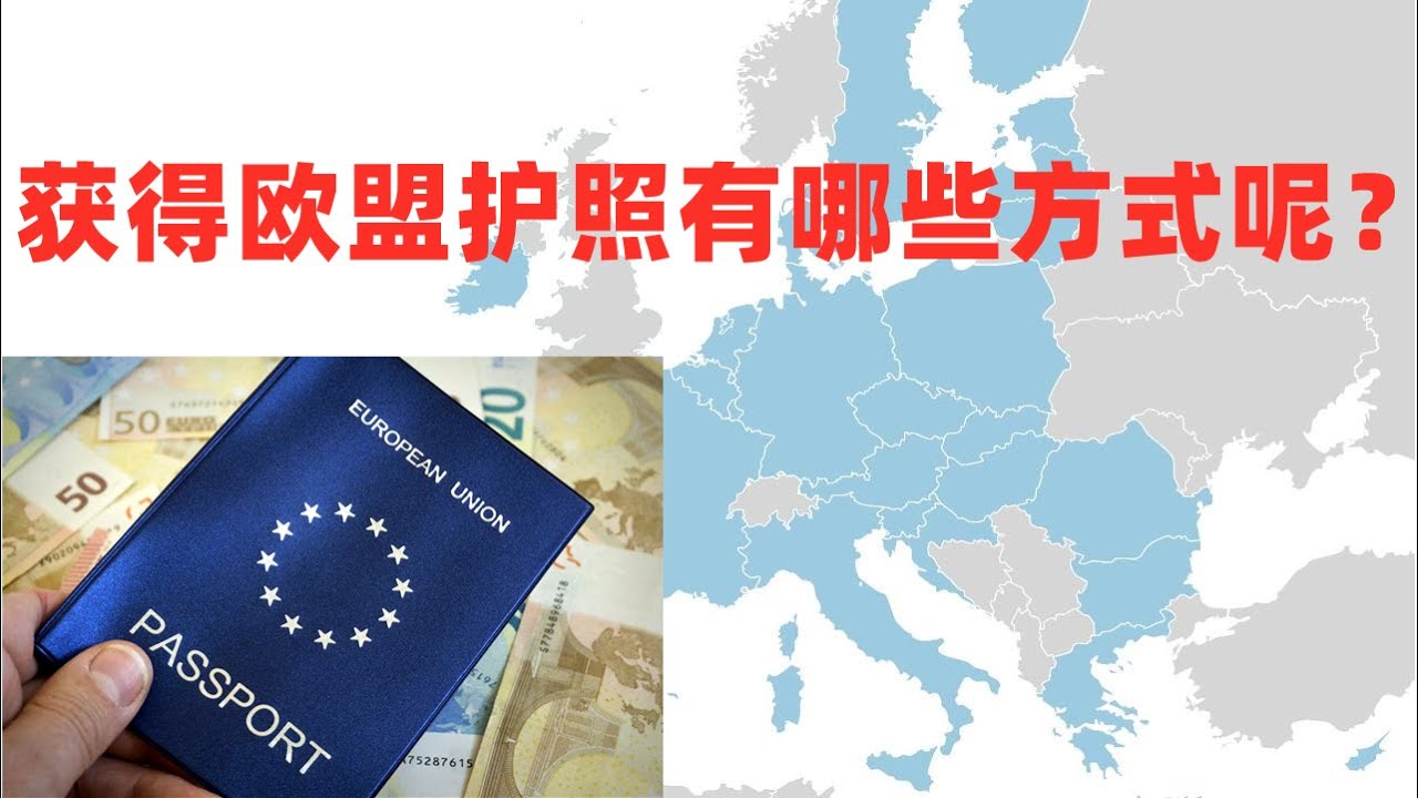 如何获得欧盟护照？欧洲移民哪个国家比较好？对比欧洲不同国家获得欧盟护照的方式