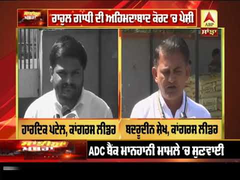 ADC ਬੈਂਕ ਮਾਨਹਾਨੀ ਮਾਮਲੇ `ਚ, Rahul Gandhi ਦੀ Ahmadabad Court `ਚ ਪੇਸ਼ੀ |