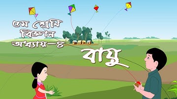 Class 5 Science Chapter 4 Solution | ৫ম শ্রেণির বিজ্ঞান অধ্যায় ৪ | বায়ু, দৈনন্দিন জীবনে বায়ু