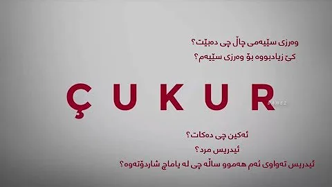 چاڵ وه رزی سێیه م Çukur 3 Sezon 