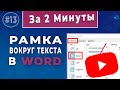 Как сделать рамку в Word - 3 варианта! Инструкция