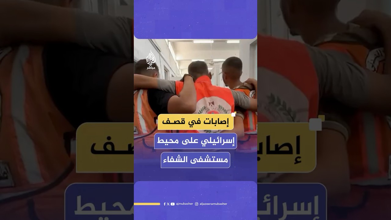 قصف إسرائيلي في محيط مستشفى الشفاء بمدينة غزة يخلف إصابات في صفوف عناصر الخدمة الطبية والدفاع المدني