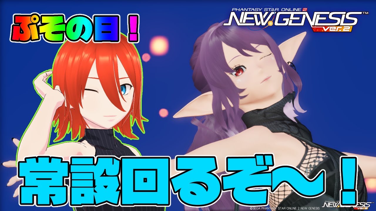 【#PSO2NGS】ぷその日！常設タスク終わらせたい！【配信】