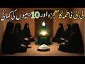 Bibi Fatima ka Mojza | 10 Bibiyon ki Kahani | Islamic Waqia | True Story of Patience &amp; Faith