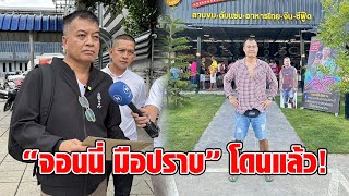 ตร.นครปฐม ร้อง ปปป.ตรวจสอบ “จอนนี่ มือปราบ” ร่ำรวยผิดปกติ หลังวิจารณ์ผู้บังคับบัญชา-ด่านายกฯ : RECAP