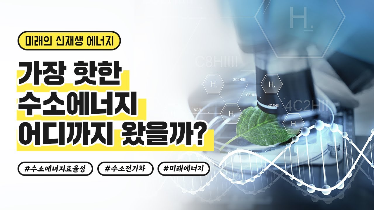 New Update 수소에너지가 궁금한 당신을 위한 안내서