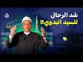 قصة المرأة التي تعبد السيد البدوي فضيلة مولانا الشيخ الدكتور أحمد البصيلي الأزهري