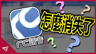 曾在台灣風靡一時的語音軟體 為什麼消失在眾人眼前 是什麼原因停止了合約？【RC語音】 screenshot 4