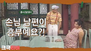 [크큭티비] 폭소대작전 돌아온달용이 : 그 열두 번째 이야기 | KBS 940814 방송