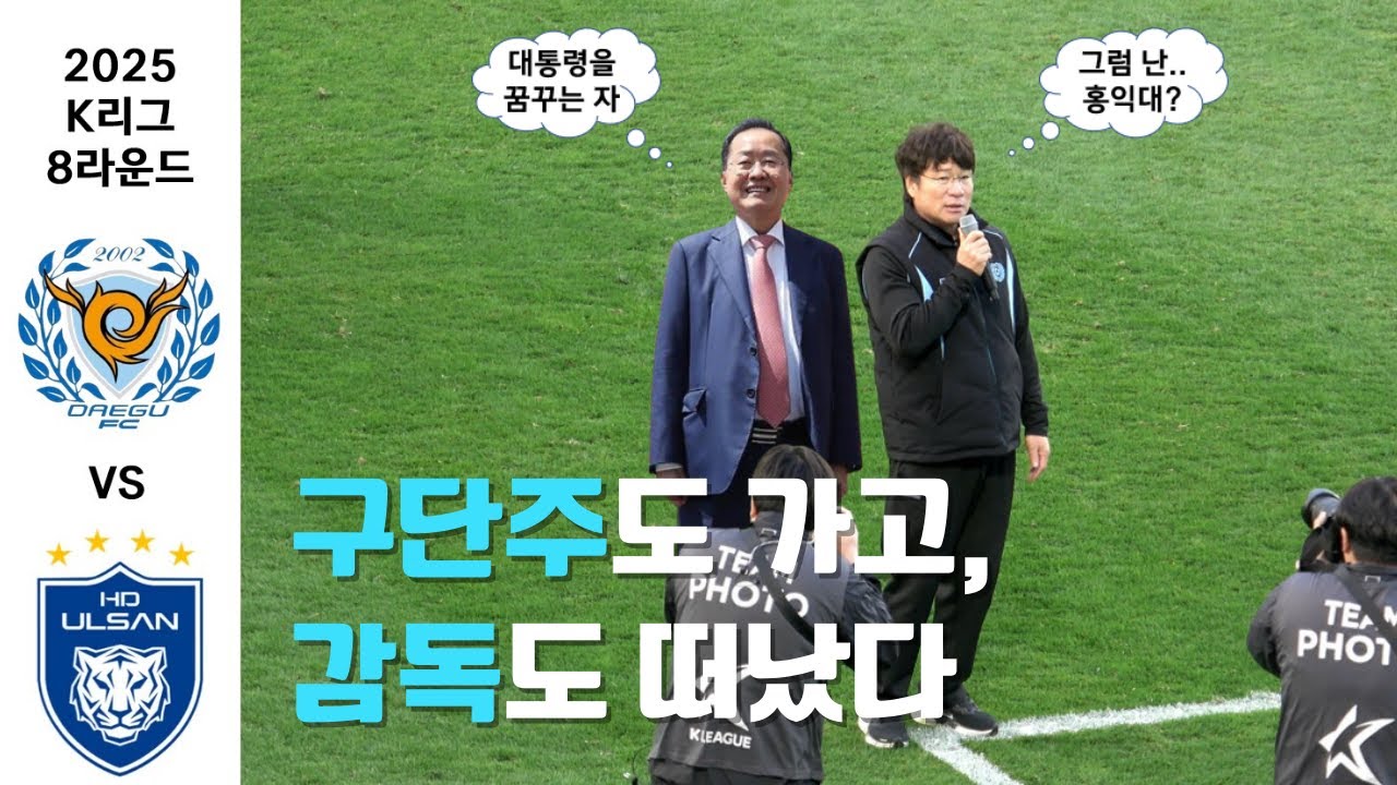 (K리그1 8R) 대구FC vs 울산HD '다 떠났다. 이제 팬들이 직접 지켜야 한다.'