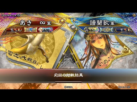 三国志大戦 頂上対決【2024/02/14】あき ∞ VS 譜蘭歌 - YouTube