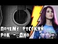 Почему русский рок — дно