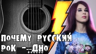 Почему русский рок — дно