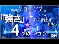 【原神】無凸クロリンデの強さを引き出す4つの『コツ』【GenshinImpact】
