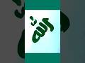 Arabic Calligraphy笨ィ Shorts Trending Viral Arabic Calligraphy笨ィ Shorts Trending Viral