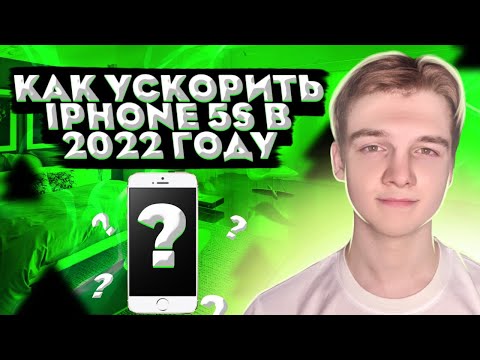 КАК УСКОРИТЬ РАБОТУ IPhone 5s |5c | 6 | 6s | в 2022-2023 ГОДУ ?