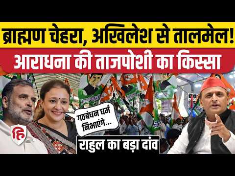 Aradhana Mishra Mona UP Congress अध्यक्ष के पीछे ब्राह्मण, महिला, मुस्लिम, दलित दांव| Rahul Gandhi
