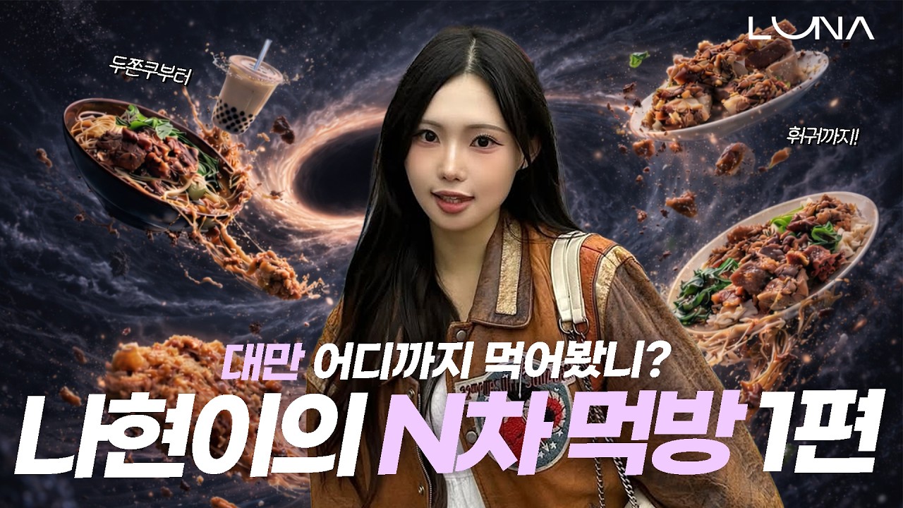 대만 먹부림 원정대 출발! 💞나현이와 찐친들의 대만 여행 브이로그✈️ #김나현치어리더 #루나 #루나로그 #luna  #롯데자이언츠치어리더 #대만여행 #Taiwan