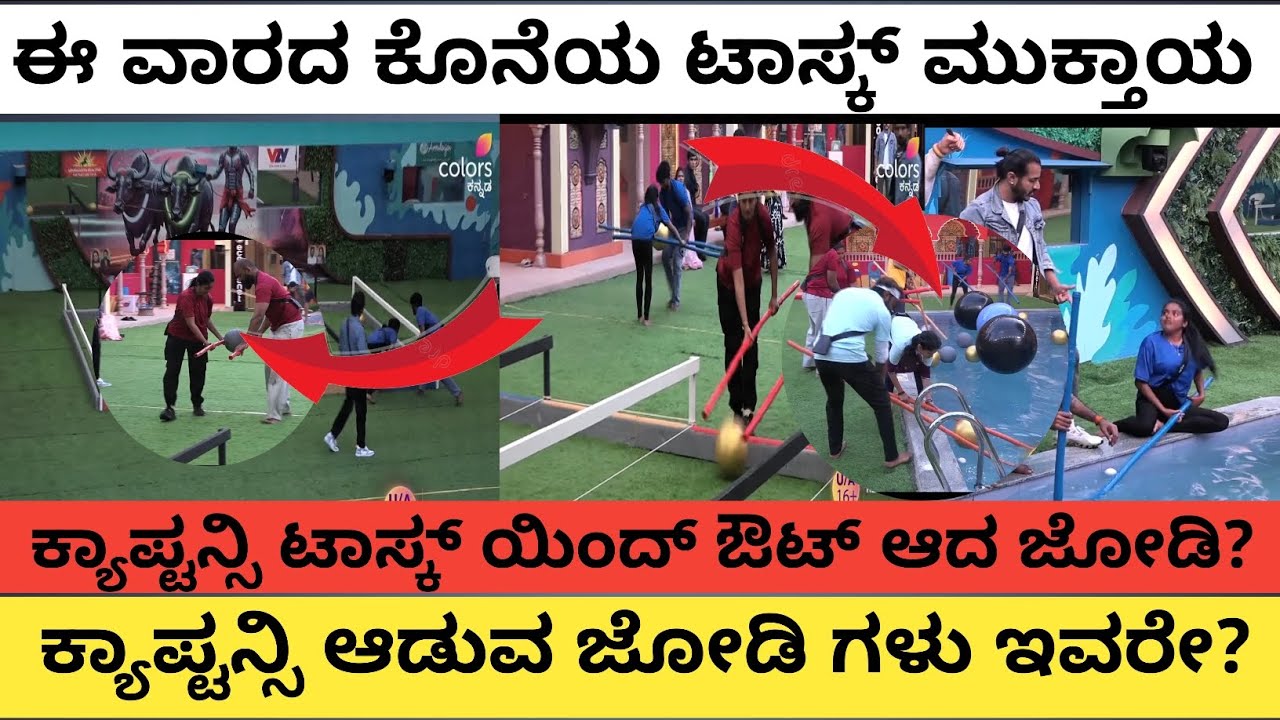 ಈ ವಾರದ ಕೊನೆಯ ಟಾಸ್ಕ್ ಮುಕ್ತಾಯ | ಕ್ಯಾಪ್ಟನ್ಸಿ ಆಡುವ ಜೋಡಿಗಳು ಇವರೇ | 