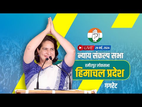 LIVE: Smt. Priyanka Gandhi ji addresses the public in Hamirpur, Himachal Pradesh.