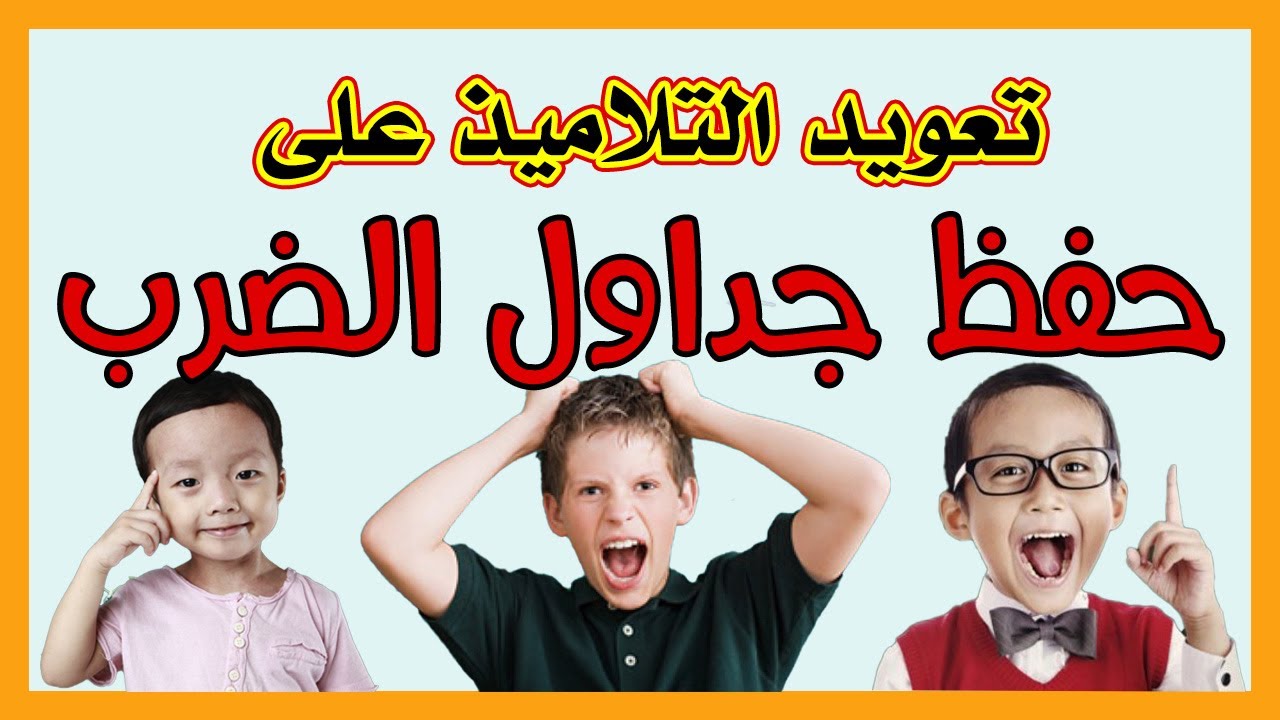 تعويد التلاميذ على حفظ جداول الضرب